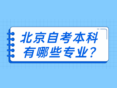 北京自考本科有哪些专业?