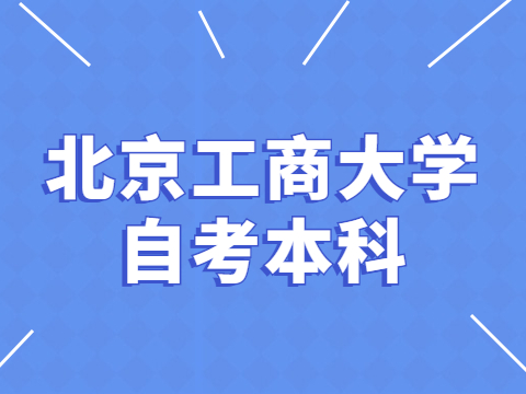 北京工商大学自考本科