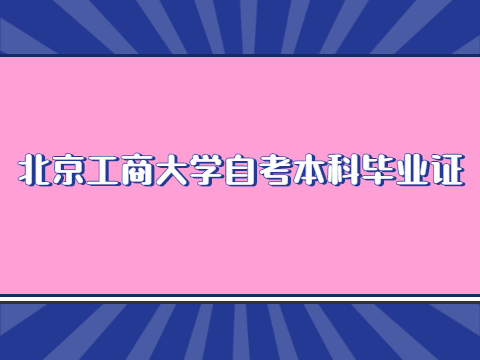 北京工商大学自考本科毕业证