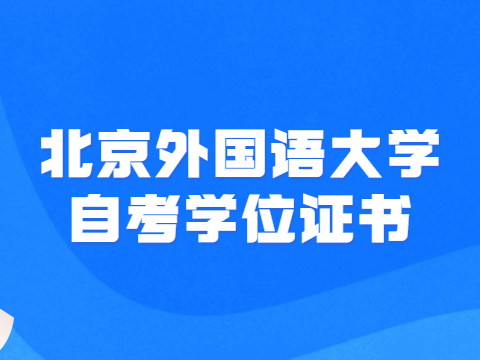 北京外国语大学自考学位证书