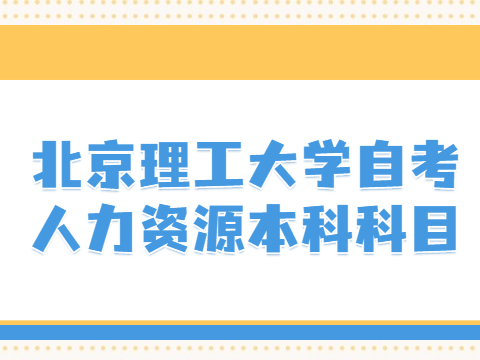 北京理工大学自考人力资源本科科目