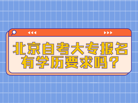 北京自考大专报名有学历要求吗?