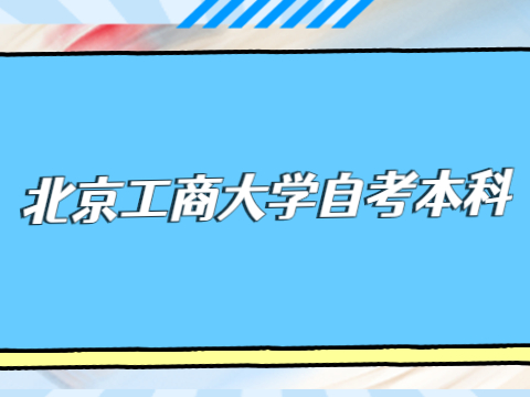 北京工商大学自考本科