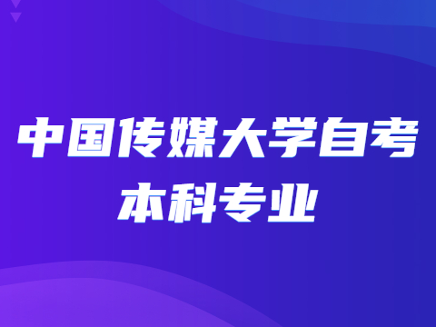 中国传媒大学自考本科专业