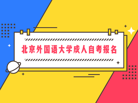 北京外国语大学成人自考报名