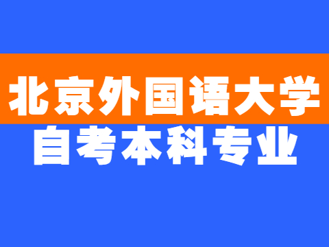 北京外国语大学自考本科专业