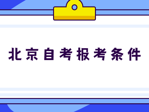 北京自考报考条件