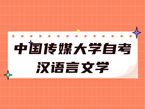 中国传媒大学自考汉语言文学