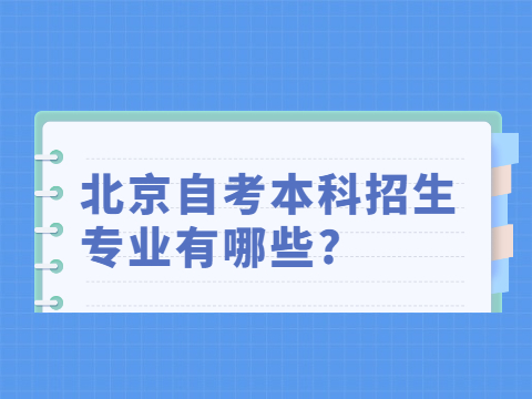 北京自考本科招生专业有哪些