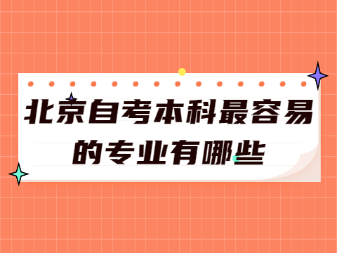 北京自考本科最容易的专业有哪些