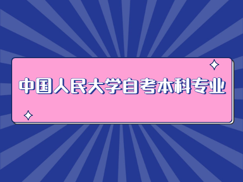 中国人民大学自考本科专业