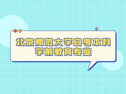 北京师范大学自考本科学前教育专业