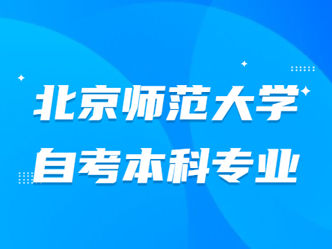 北京师范大学自考本科专业