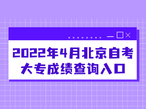 2022年4月北京自考大专成绩查询入口