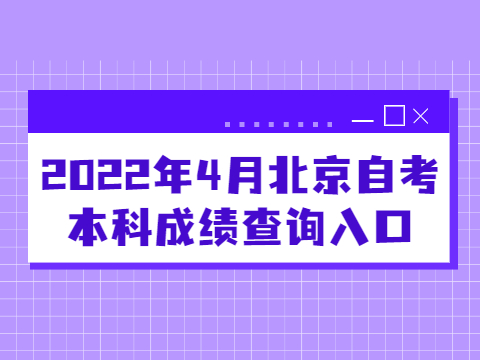 2022年4月北京自考本科成绩查询入口