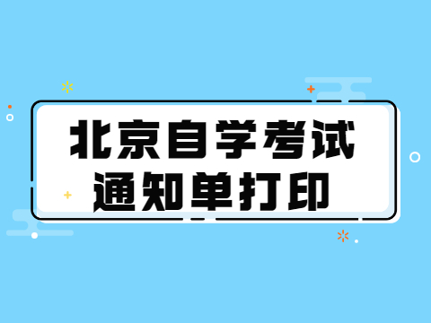 北京自学考试通知单打印