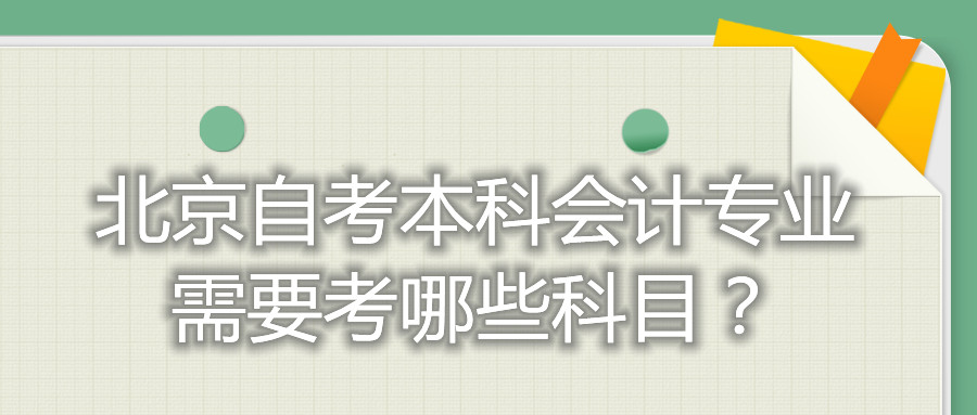 北京自考本科会计专业需要考哪些科目？