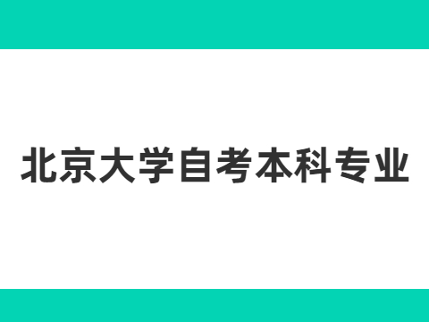 北京大学自考本科专业