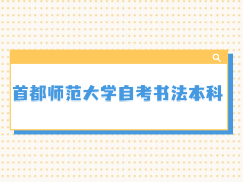 首都师范大学自考书法本科