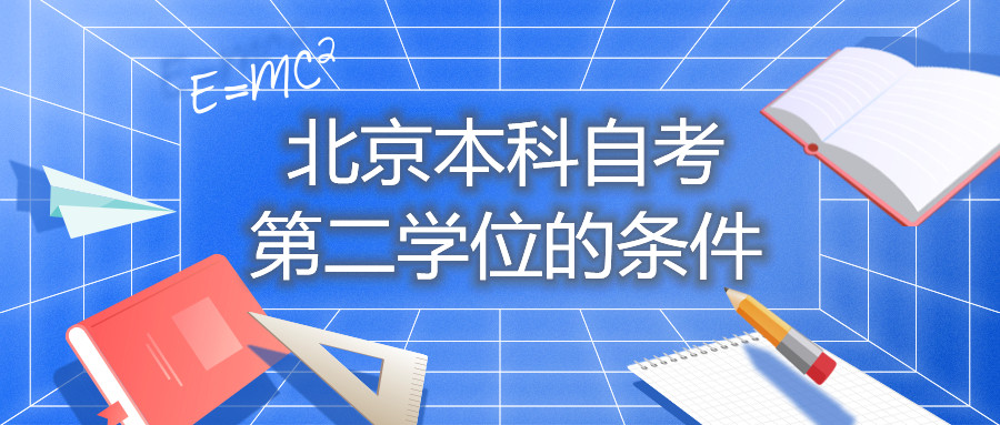 北京本科自考第二学位的条件