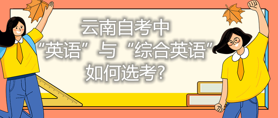 北京自考中“英语”与“综合英语”如何选考?