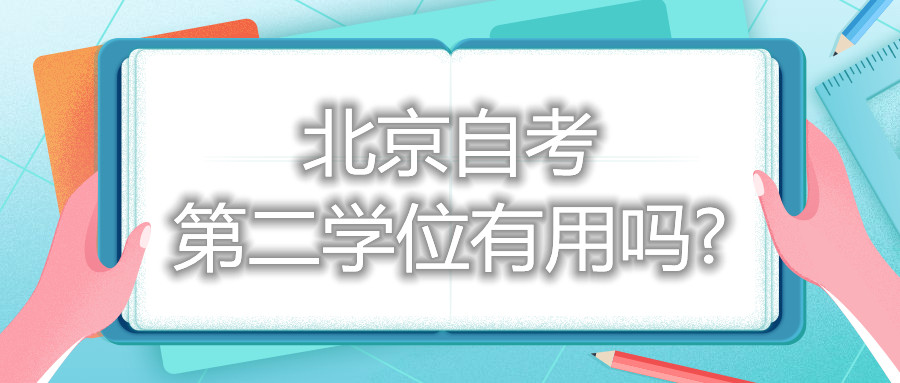 北京自考第二学位有用吗?