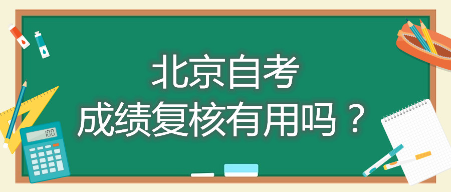 北京自考成绩复核有用吗？