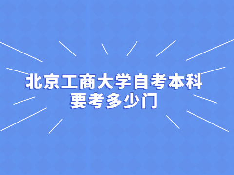 北京工商大学自考本科要考多少门