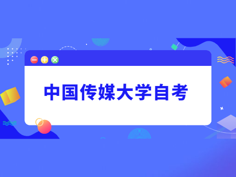 中国传媒大学自考