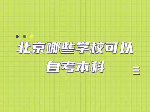 北京哪些学校可以自考本科