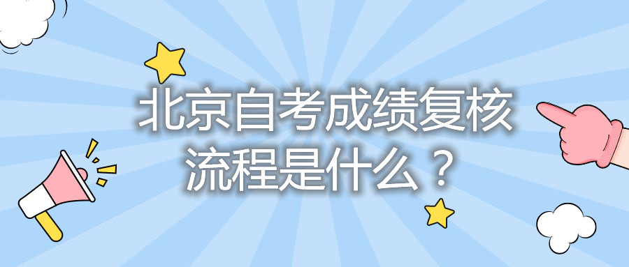 北京自考成绩复核流程是什么？