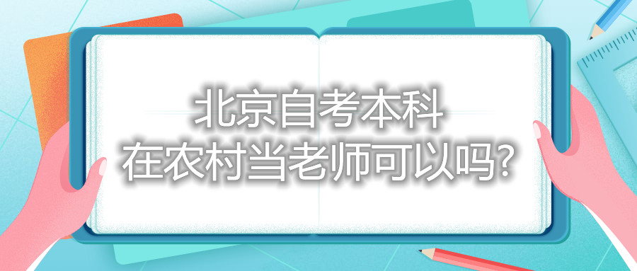 北京自考本科在福建农村当老师可以吗?