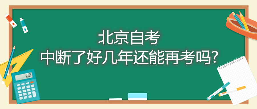 北京自考中断了好几年还能再考吗?