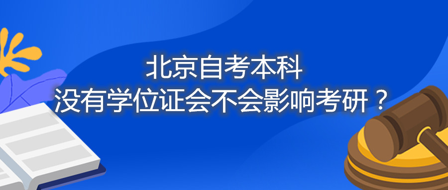 北京自考本科没有学位证会不会影响考研？