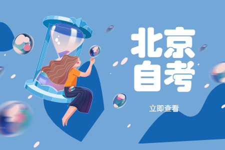 自考北师大申请学士学位的要求是什么？