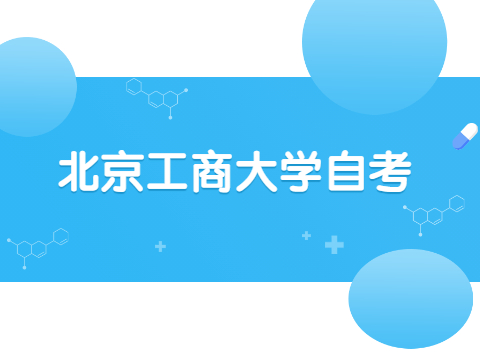 北京工商大学自考是否属于成人教育