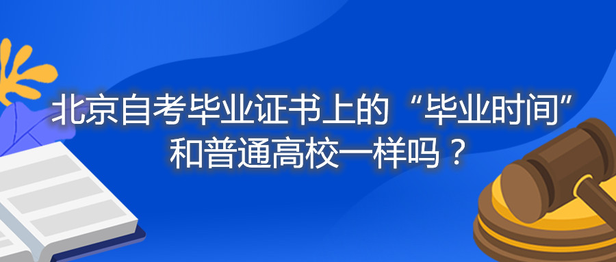 北京自考毕业证书上的“毕业时间”和普通高校一样吗？