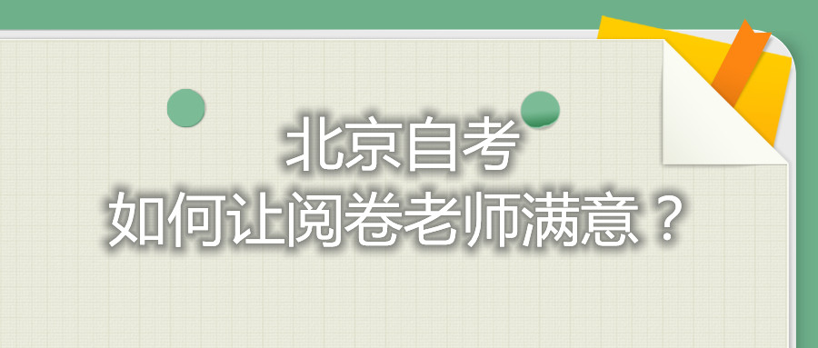 北京自考如何让阅卷老师满意？