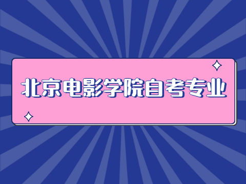 北京电影学院自考专业