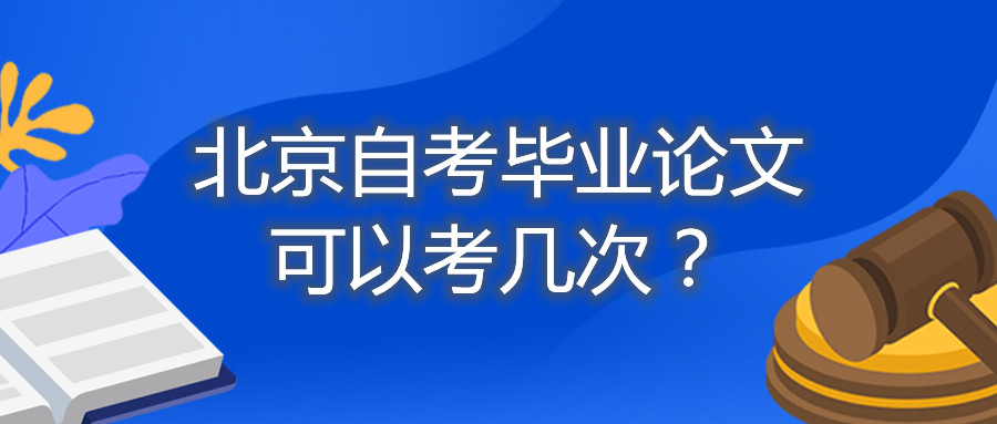 北京自考毕业论文可以考几次？