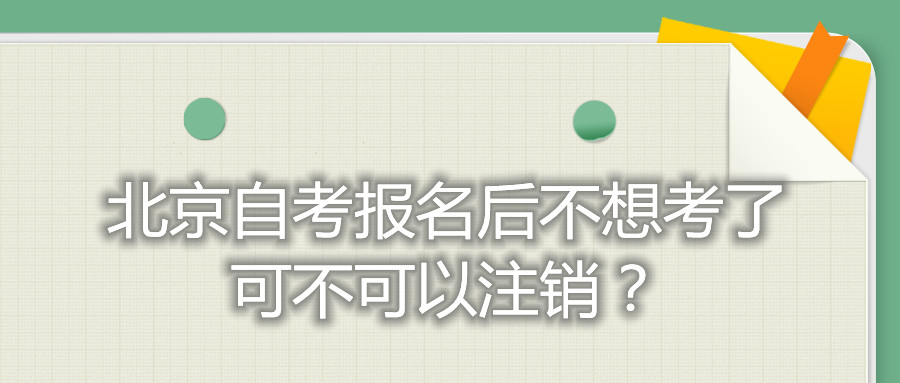 北京自考报名后不想考了可不可以注销？