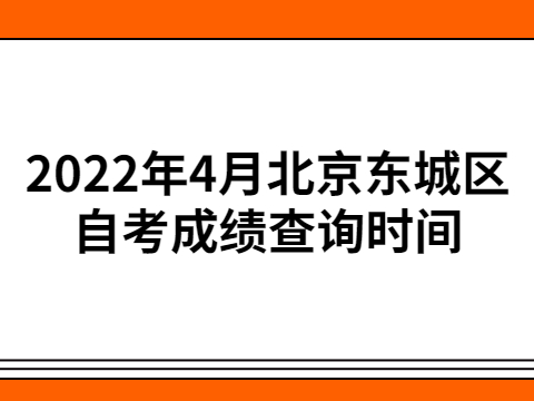 2022年4月北京东城区自考成绩查询时间