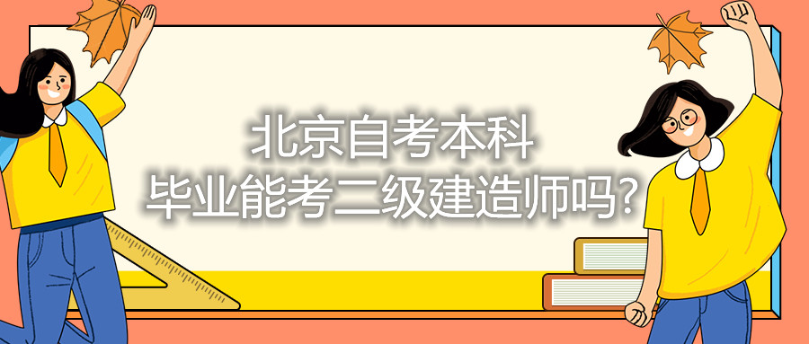 北京自考本科毕业能考二级建造师吗?