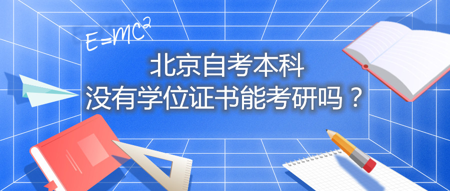 北京自考本科没有学位证书能考研吗？