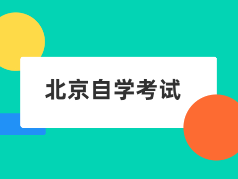 北京自学考试需要上学吗