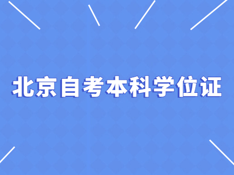 北京自考本科学位证