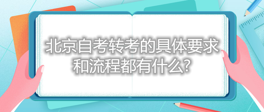 北京自考转考的具体要求和流程都有什么?