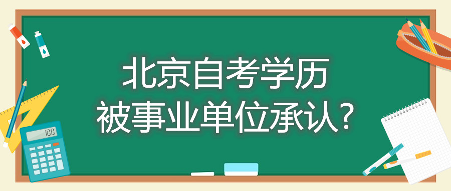 北京自考学历被事业单位承认?