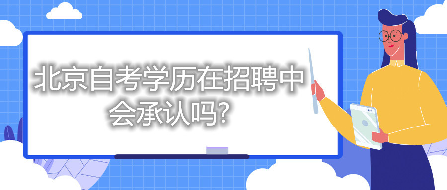 北京自考学历在招聘中，会承认吗?