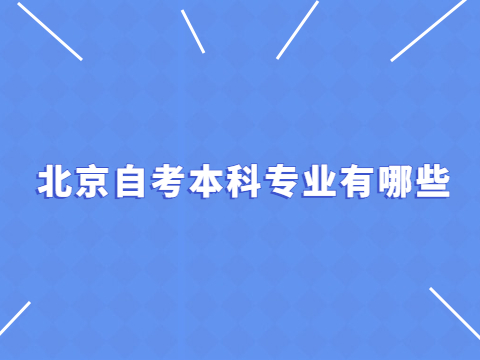 北京自考本科专业有哪些